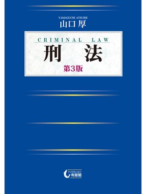 cover image of 刑法（第3版）